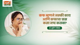 कफ म्हणजे नक्की काय आणि कफाचा त्रास कसा नष्ट करावा? | वैद्य सुयोग दांडेकर