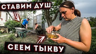 СТАВИМ ДУШ с Денисом / Засеваем подготовленный участок / Деревенские будни