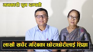 महान दम्पति || लाखौ खर्चेर गरिबका छोराछोरी पढाउदै || Helpful Couple Khem & Omi pun || Rabilal Poudel