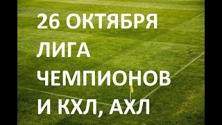 Прогноз на сегодня футбол Лига Чемпионов, обзор матчей  Экспресс ставка и тото пятнашка