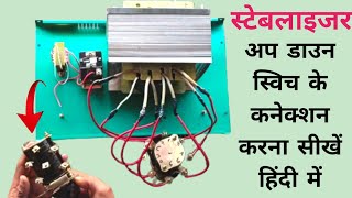 स्टेबलाइजर अप डाउन स्विच के कनेक्शन करना सीखें🌞 stabilizer up down switch ke connection karna sikhe