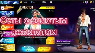 Выбил и Собрал сеты с новым золотым джекпотом/Free Fire