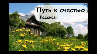 Рассказ о деревне. Долгий путь к счастью Петра и Вари. 🌹 Рассказчик  историй - Аудиокнига