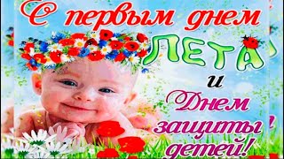 🌺1 ИЮНЯ🌺Международный день защиты детей.  🌈🥳🎈🎊🎀🎁