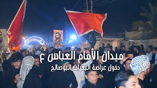 ميدان الأمام العباس ع// قاطع الشعبية// دخول عراضة عشيرة البعيات البوصالح // هوسات امير سيلاوي وصادق