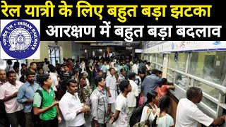 रेलवे यात्रियों के लिए बहुत बड़ा बदलाव | Railway passenger ke liye new upadte | IRCTC new upadte