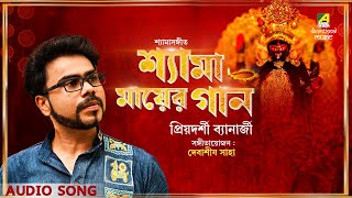 Shyama Mayer Gaan | Shyama Sangeet Album | Priyadarshi Banerjee | Devotional Songs