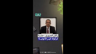 راكان الجبوري : جلسة كركوك غير قانونية وسلبنا بمزاد المكاسب الشخصية#iraq_zone