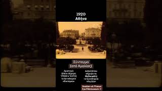 Ντοκουμέντα... Αθήνα 1920...