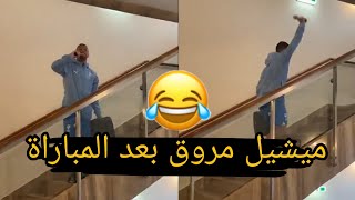 ميشيل مروق بعد المباراة 😂 !!