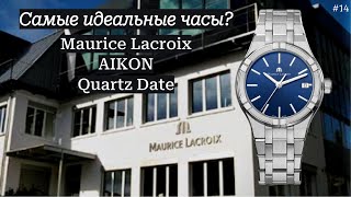 Maurice Lacroix Aikon Quartz Date / Воплощение идеальных часов? / Женские или унисекс? Разбираемся!