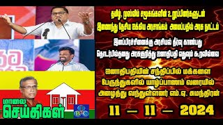 TBC தமிழ் செய்திகள் / TBC TAMIL NEWS UPDATE FOR EVENING 11th November 2024