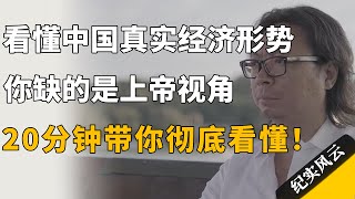 看懂中国真实经济形势，你缺的是上帝视角，20分钟带你彻底看懂！#纪实风云 #纪录片 #陈志武