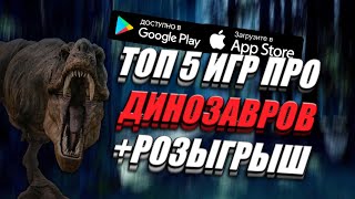 РОЗЫГРЫШ ДЕНЕГ/ТОП 5 ИГР ПРО ДИНОЗАВРОВ НА АНДРОИД/MARKUS