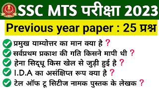 ssc mts previous year paper। previous year ssc mts question। ssc mts analysis 2023।ssc mts।ASV Study