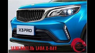 Livan X3 Pro - заменитель LADA X-Ray уже в продаже!