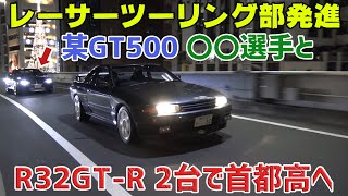 【公式】土屋圭市、レーサーツーリング部発進。某GT500ドライバーとR32GT-Rで夜の首都高へ