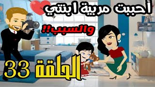 قصة أحببت مربية ابنتي | الحلقة 33 | قصص مهرة