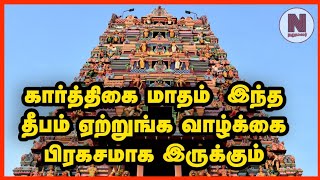 கார்த்திகை மாதம் தீபம் ஏற்றும் முறை|#நருமலர் #aanmeegam #devotionaltamil #NarumalarAanmeegam