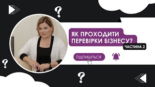 Перевірки будуть. Як готуватися вже зараз? Христина Лисканич (Люкс Бухгалтерія)