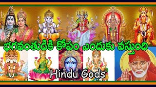 భగవంతుడికి కోపం ఎందుకు వస్తుంది | Telugu Devotional