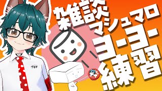 【雑談】マシュマロ＆ヨーヨー練習【4月は毎日配信9日目/しらあえとうふ / #Vtuber】