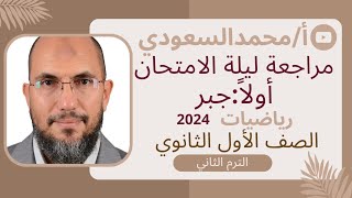 مراجعة ليلة الامتحان جبر ، رياضيات 2024 م ، الصف الأول الثانوي ، الترم الثاني