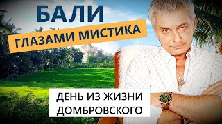 БАЛИ - ГЛАЗАМИ МИСТИКА. ДЕНЬ из ЖИЗНИ