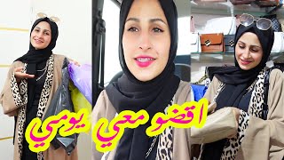 اقضو معي يومي 💁‍♀️تسوق 🛒روتين 🌤مشتريات👜🔥