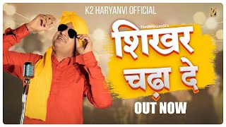 Shikhr Chdha de | शिखर चढ़ा दे | Pardeep Jandli Miss Ola | New Haryanvi Dj song 2022 | K2 Haryanvi