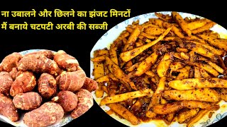 ना उबालने और छिलने का झंजट-अरबी की चटपटी टेस्टी सब्जी | arbi ki sukhi sabji | arbi masale recipe