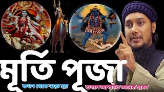 মূর্তি পূজার ইতিহাস/আবু ত্বহা মুহাম্মদ আদনান ওয়াজ/abu toha muhammd adnan2024