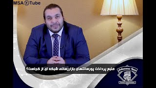 منبع پرداخت پورسانت‌های بازاررسانی شبکه‌ای از کجاست؟