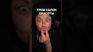 Как теряют клиентов #влог #влоги #45плюс #салонкрасоты #реснички #ресницымосква