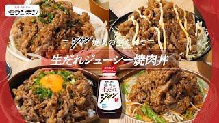 【2024年ジャン】生だれジューシー焼肉丼