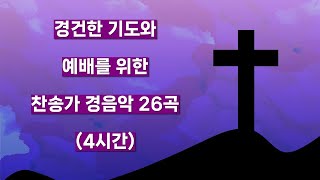 [4시간] 거룩한 예배와 기도를 위한 피아노 경음악 (찬송가 26곡) #기도찬양 #묵상 #기도음악