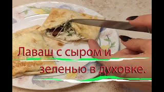 ЛАВАШ С СЫРОМ И ЗЕЛЕНЬЮ В ДУХОВКЕ. #shorts​