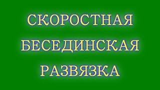 СКОРОСТНАЯ БЕСЕДИНСКАЯ РАЗВЯЗКА