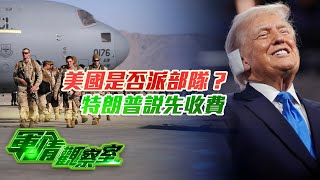 美國是否派部隊？特朗普說先收費｜拜登退選 民主黨或升級軍事危機挽救選情？｜台海｜軍事｜董嘉耀｜20240724