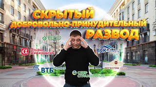 Скрытый добровольно-принудительный развод. О чём молчат банки? Как наживаются на ипотечниках.