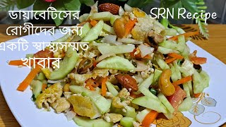 ডায়াবেটিস রোগীদের জন্য শ্রেষ্ঠ খাবার। ঘরে তৈরি বাদামের সালাত। Cashew nut salad restaurant style