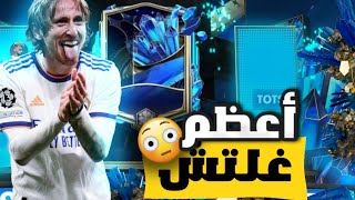 إلحق بسرعة 🏃 ! أعظم وأقوى قلتش في تاريخ اللعبة😱🔥! إربح أقوى اللاعبين بسهولة 😍🔥! فيفا موبايل