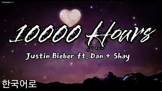 10,000 Hours - 한국어로 [Justin Bieber ft. Dan + Shay의 노래]