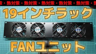 【電子工作】19インチラック用FANユニット(メンテナンス)