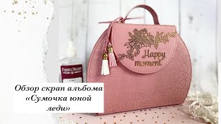 DIY |Обзор | Скрап альбом "Сумочка юной леди" | Скрапбукинг | своими руками