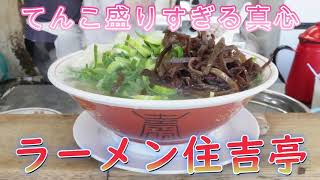 お店の心意気と具材が山盛りの豚骨ラーメン「ラーメン住吉亭」