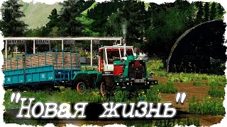 🟢 🅻🅸🆅🅴 FS-22 #1 Строим свою базу и выбираем дом / Колос "НОВАЯ ЖИЗНЬ"