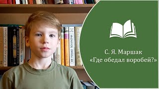 С.Я. Маршак - "Где обедал воробей?". Исп. Смоленков Степан, 2 класс (8 мая)