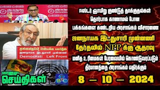 TBC தமிழ் செய்திகள் / TBC TAMIL NEWS UPDATE FOR EVENING 8th OCTBER 2024