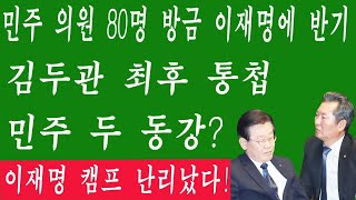 [속보] TV조선 방금 역대급 특종! 민주 의원 80명 방금 이재명에 반기! 충격 기자회견! 김두관 최후 통첩! 민주 두 동강? 이재명 캠프 난리났다!